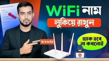 Wi-Fi এর নাম লুকিয়ে রাখুন | Wi-Fi Router Name Hide | How to hide tenda wifi name