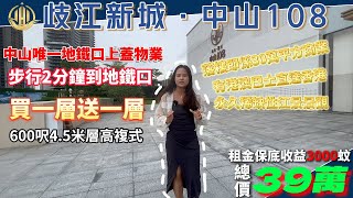 【中山筍盤】中山唯一一個地鐵口上蓋物業，步行2分鐘到地鐵口，原價50萬宜家劈價11萬上車，600呎4.5米買一層送一層複式單位，落樓即係成熟商圈，永久江景景觀，仲有保底3000蚊上車!#中山樓盤