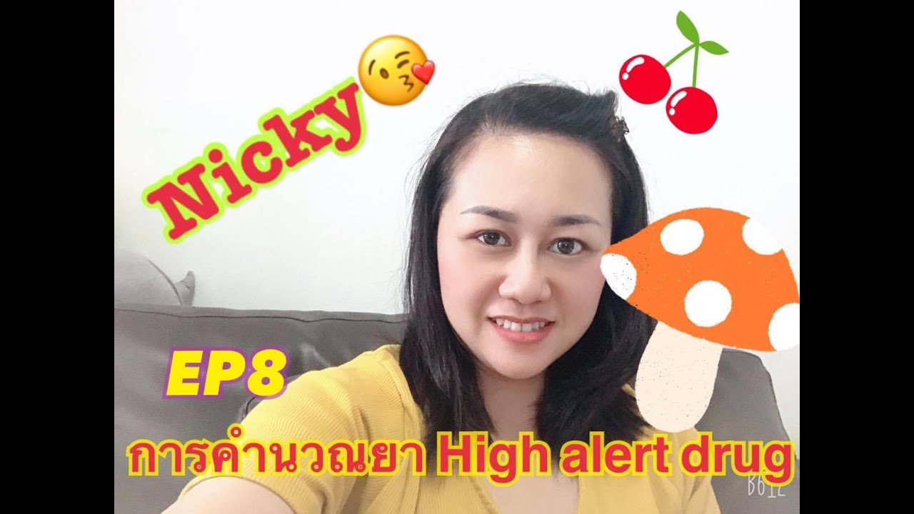 EP8 การคำนวณการให้ยา High alert drug