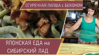 🥒🌴Зелёная огуречная лапша  со свининой