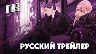 (Дубляж) | Русский трейлер | Ведьма и чудовище | Majo to Yajuu | Озвучка AniRise