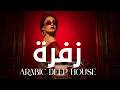 Midnight Soul — زفرة Arabic Deep Chill House Mix 2026 • Vocal House / Night Vibes