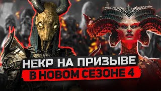 Старт нового сезона за Некроманта DiablO IV 4-й сезон