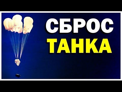 Галилео. Сброс танка