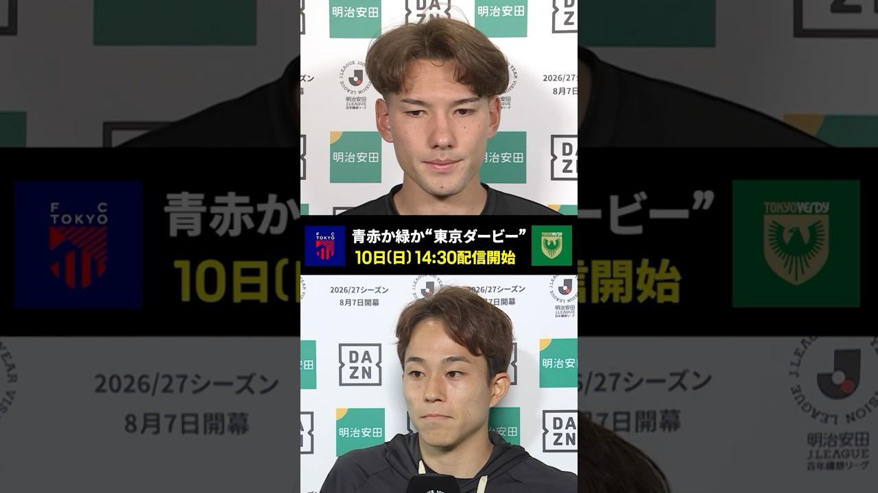 🔵🔴青赤か緑か🟢絶対に譲れないダービーマッチ💥意気込みを語る🔥FC東京・佐藤恵允「チーム一丸となって勝ちたい」東京V・森田晃樹「ワンチャンスを物にしたい」｜FC東京×東京V｜DAZNで配信