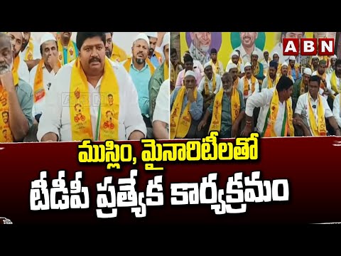 ముస్లిం , మైనారిటీలతో టీడీపీ ప్రత్యేక కార్యక్రమం | Gurajala Jagan Mohan backslashu0026 Daggumalla Prasad Rao |ABN - ABNTELUGUTV