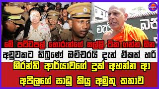 ශිරන්ති ආර්යාවගේ දුක් අහන්න ආ අපිලගේ සාධූ කියූ අමුතු කතාව