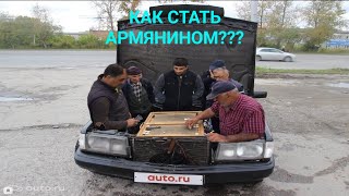 КАК СТАТЬ АРМЯНИНОМ????