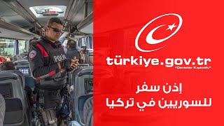 هام للسوريين : طريقة الحصول على إذن سفر للسوريين في تركيا من خلال بوابة الحكومة الإلكترونية e-devlet