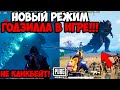 ГОДЗИЛЛА УЖЕ В ПУБГ МОБАЙЛ! ГЕЙМПЛЕЙ НОВОГО РЕЖИМА В PUBG MOBILE! ОБЗОР НОВОГО РЕЖИМА В ПУБГ МОБАЙЛ!