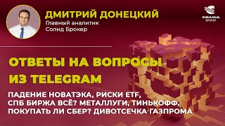 ПАДЕНИЕ НОВАТЭКА, МЕТАЛЛУРГИ, ETF FINEX, СПБ БИРЖА, МЕЧЕЛ, СБЕРБАНК. ОТВЕТЫ НА ВОПРОСЫ #17