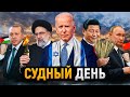 Байден пытается сохранить власть | Сектор Газа разрушен | Месть Китая