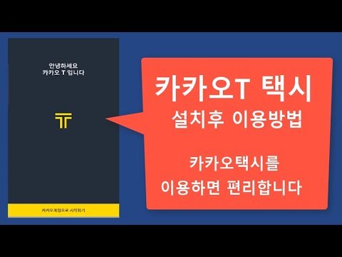 카카오T 스마트폰 카카오 택시 이용방법 배우기