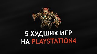 5 худших игр на Playstation 4