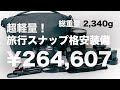 【Canon EOS RP使用】超軽量！旅行スナップ格安装備【使い分け解説】