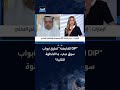 لماذا تطرح «DIP القابضة» 20% من أسهمها في دبي؟