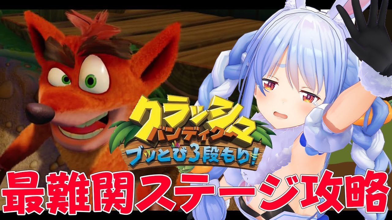 【クラッシュバンディクー】お昼のばんでぃきゅー！最難関ステージから逃げないぺこ！【ホロライブ/兎田ぺこら】