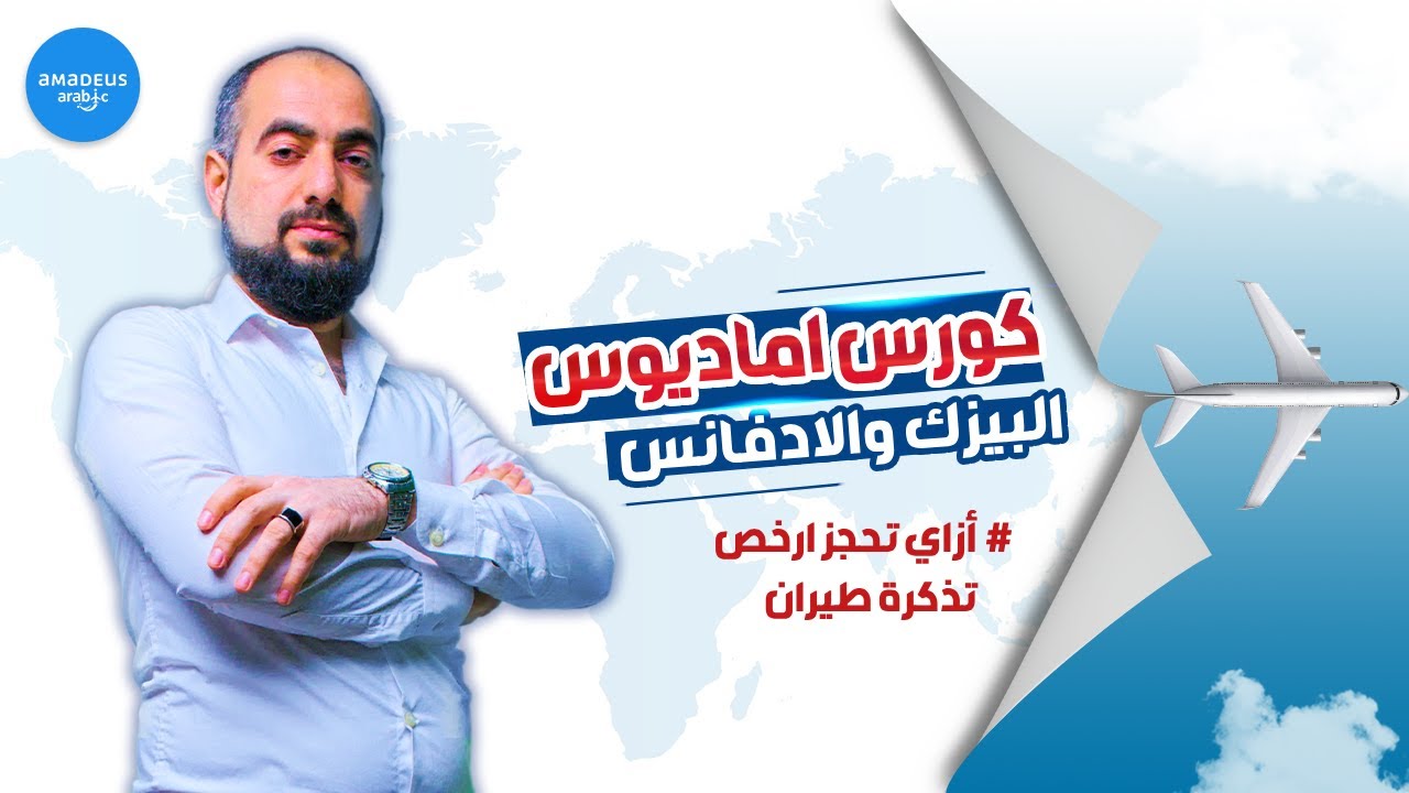 افضل سعر تذكرة طيران علي نظام اماديوس