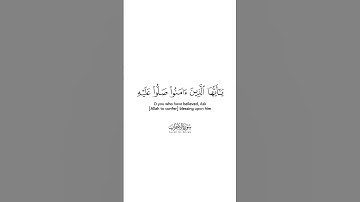 إن الله وملائكته يصلون على النبي بصوت الشيخ القارئ بدر التركي من سورة الأحزاب كروما بيضاء