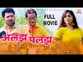 Full movie  alajh palajh    uttar kumar  kavita joshi  latest new film 2019  md music