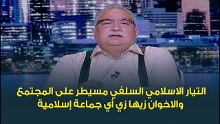 ابراهيم عيسى : الاخوان زيه زي أي جماعة اسلامية زيه زي الازهر بيقول نفس الكلام الفرق انه عمل تنظيم