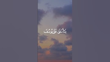 سورة يوسف (٨٤)🤍