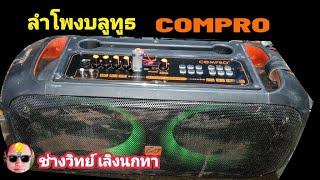 PE1075 ลำโพงบลูทูธ COMPRO