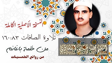 إبداع فاق الوصف للشيخ المنشاوي  سورة الصافات 83-160  بنسخة أصلية كاملة لأول مرة  بجودة عالية
