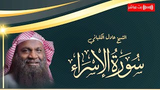 الشيخ عادل الكلباني - سورة الإسراء | قرآن 20 رمضان🤍🌙2023 | Adel Alkalbani - Surah Al Nahl - بث مباشر