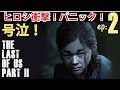 2【ラスアス2】ヒロシ衝撃!パニック!号泣!【品川ヒロシ】#132