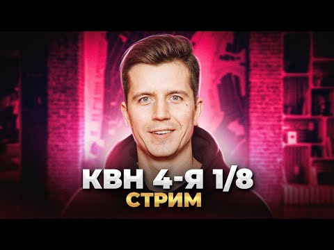 КВН 2022 четвёртая 1/8