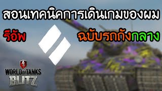 (RE-UP) สอนเทคนิคการเดินเกมของผม ฉบับรถถังกลาง | World Of Tanks Blitz