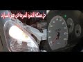 حل مشكلة الاشارة السريعة فى السيارة