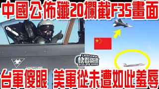 中國公佈殲20攔截F35畫面！台軍傻眼！美軍從未遭如此羞辱！