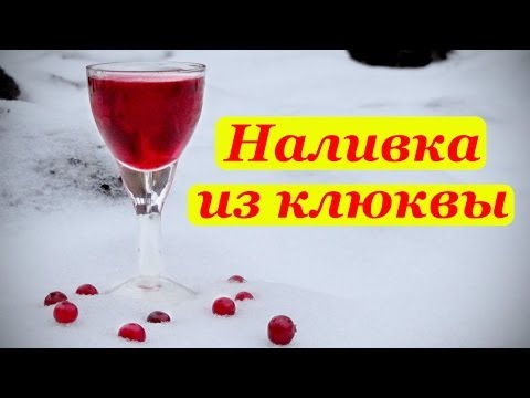 Как приготовить наливку из клюквы в домашних условиях