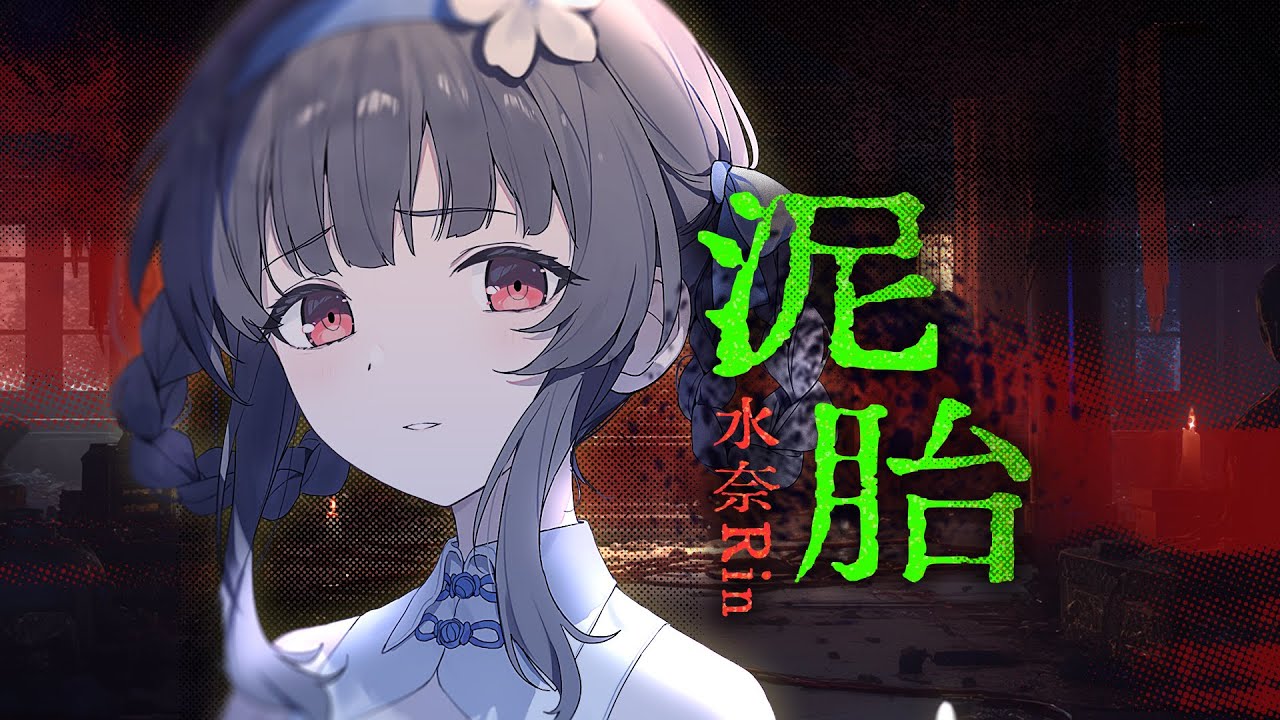 中式病娇《中元夜话·泥胎》哀婉翻唱，手拿红线，殿前叩首，我是个完美的小孩