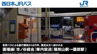 【廃止路線】西日本JRバス園福線車内放送(福知山駅→園部駅)