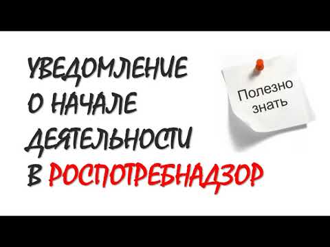 РОСПОТРЕБНАДЗОР | Как открыть бизнес с нуля | Как открыть ИП | Как открыть ООО | Бизнес блог