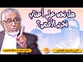 الدكتور محمد المسعري هل نحن على أعتاب تحرير الأقصى تحليل غير مسبوق للطوفان الدكتور محمد المسعري هل نحن على أعتاب تحرير الأقصى تحليل غير مسبوق للطوفان