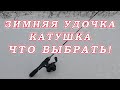 Зимняя блеснилка на Окуня Судака и Щуку. Зимняя Катушка с Фрикционом!  Выбор Плетёнка или Леска!