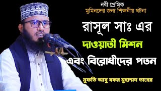 রাসূল সাঃ এর দাওয়াতী মিশন এবং বিরোধীদের পতন Mufti Abu Bakor Md Taher