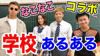 【なこなこ】学校あるあるしたら共感しまくりwww