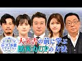 加藤浩次・ホラン千秋が追求する“今、備えるべき防災の知識”とは?『関東大震災から100年 あす巨大地震が来たら』【TBS】