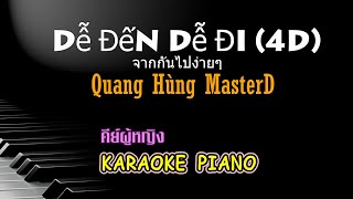 Dễ Đến Dễ Đi (4D) - Quang Hùng MasterD l จากกันไปง่ายๆ karaoke คาราโอเกะ  คีย์ผู้หญิง