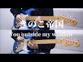 【Guitar cover】きのこ帝国 - You outside my window