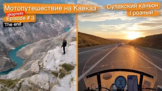 Сулакский каньон - Грозный | Мотопутешествие на Кавказ