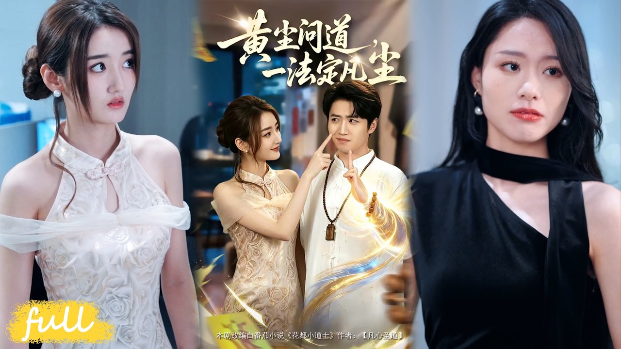 黄尘问道：小仙观传承之谜