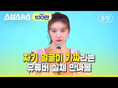 이 썸네일 얼굴은 가짜입니다 사람은 진짜고요 뉴띵 Ep 03 스브스뉴스 