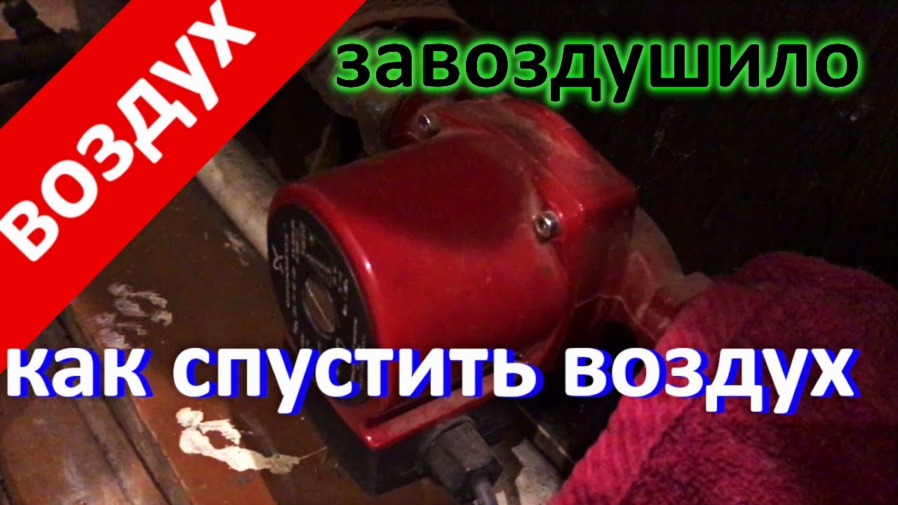 Как спустить воздух с насоса. Спуск воздуха с циркуляционного насоса. Спуск воздуха из насоса отопления. Спустить воздух с насоса.