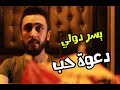 يسر دولي - دعوة حُب // Yeser Douli 2017 Music Video